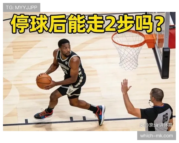 新手入门：篮球中走步与两次运球的区别到底在哪？