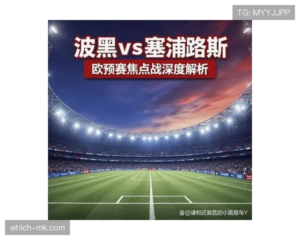 波黑冲击2026世界杯赛程前瞻:出线形势与关键战分析 波黑冲击2026世界杯赛程前瞻:出线形势与关键战分析